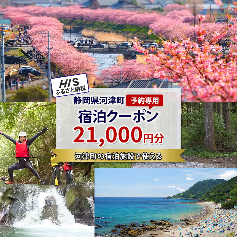 【ふるさと納税】HISふるさと納税宿泊予約専用クーポン（静岡県河津町）21,000円分　お届け：入金確認後、メールにてクーポンコードをお知らせいたします。※発送物はございません。