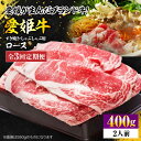 【ふるさと納税】【全3回定期便】 牛肉 愛姫牛 ロース すき焼き しゃぶしゃぶ 用 400g （ 2人前 ） | 人気 おすすめ ランキング おいしい ステーキ 国産 お肉 焼肉大洲市/木村屋精肉店[AGCC046] 80000 80000円 以上