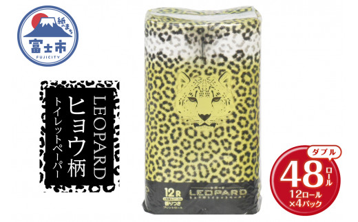 可愛いヒョウ柄トイレットペーパーダブル 48ロール プリントロール 香水の香り 柄付き 香り付き トイレ 日用品 生活用品 消耗品 防災 備蓄 ギフト イズミコーポレーション 静岡県 富士市 [sf002-317]