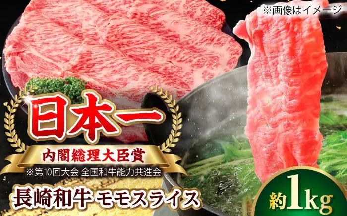 【大自然の贈り物！】長崎和牛 モモスライス 約1.0kg【ながさき西海農業協同組合】 [DBV011][DBV011]