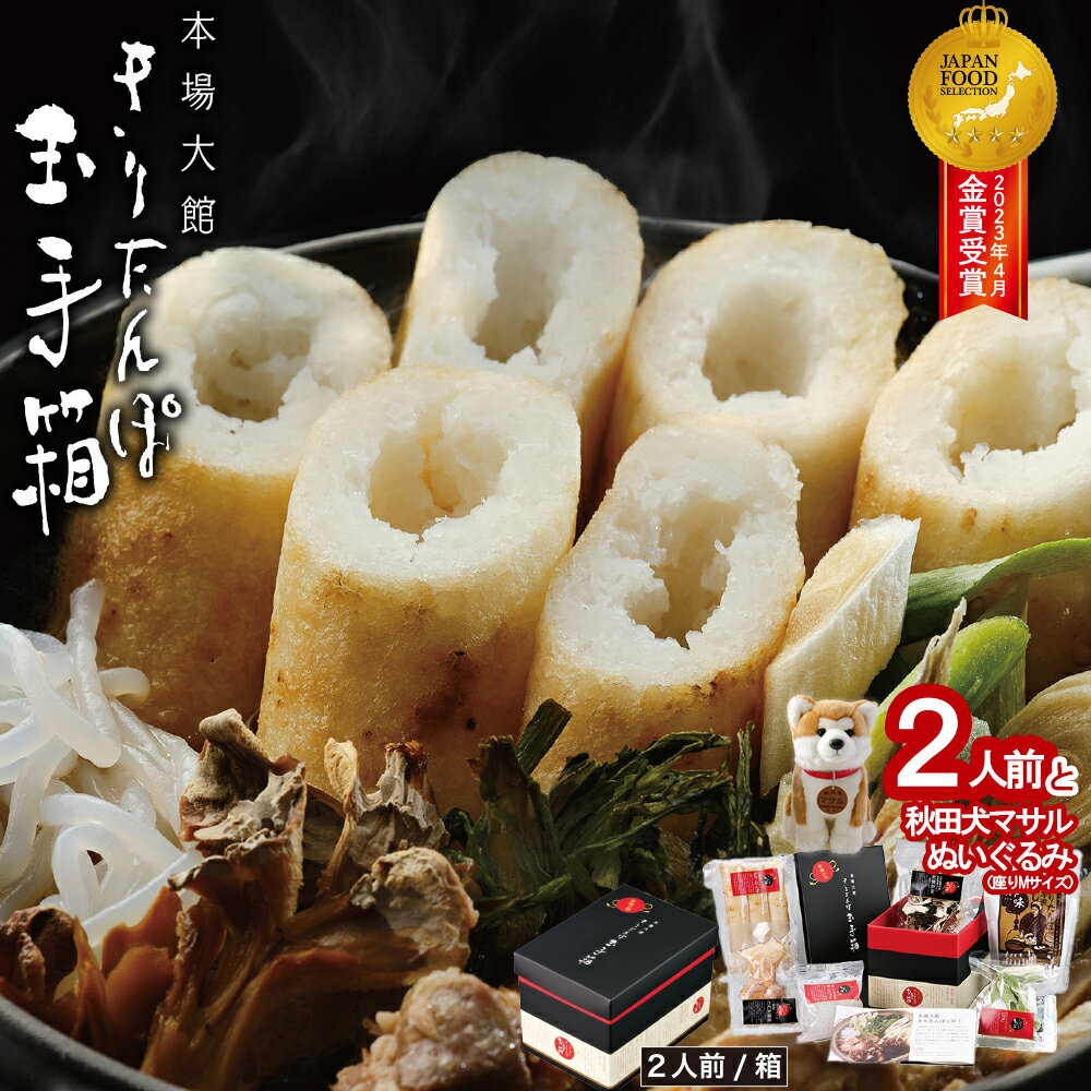【ふるさと納税】本場 大館 きりたんぽ 玉手箱 2人前 簡単 調理 オールワンパッケージ スープ 付き きりたんぽ鍋 郷土鍋 あきたこまち 贈答 贈り物 熨斗 のし お土産 逸品 常温 秋田犬マサル ぬいぐるみ 大館市観光協会 145P1001