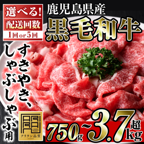 No.705/No.728 ＜配送回数選べる＞鹿児島県産黒毛和牛すきやき・しゃぶしゃぶ用(計750g・250g×3P/計3.75kg・250g×3P×5回)国産 九州産 牛肉 和牛 ブリスケ お肉 おかず すき焼き スキヤキ スライス 肩バラ肉 コウネ 冷凍 小分け 頒布会 定期便【アリラン飯店】