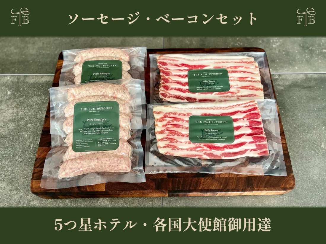 甲州富士桜ポーク無添加イングリッシュソーセージ&無燻製ベーコン2セット FEI004