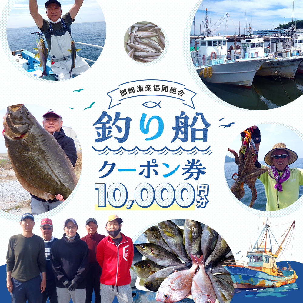 師崎漁協 釣り船 割引クーポン10,000円分