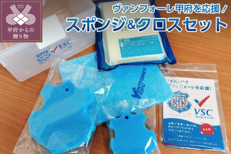 ヴァンフォーレ甲府 応援 洗車 洗浄 スポンジ＆クロスセット