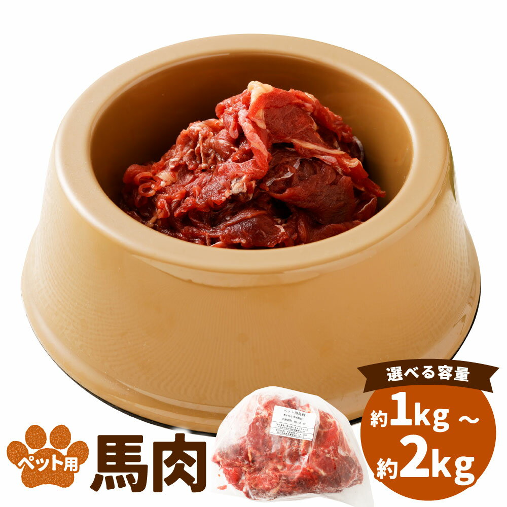 【ふるさと納税】＜選べる内容量＞ペット用馬肉 約1kg×1袋・計約2kg（約1kg×2袋） 馬肉 お肉 ペットフード エサ 餌 ご飯 ごはん ドッグフード 犬用 生食 加熱 ヘルシー 健康 保存料・着色料・香料不使用 高タンパク 低カロリー 低脂肪 高鉄分 冷凍 熊本県 湯前町 送料無料