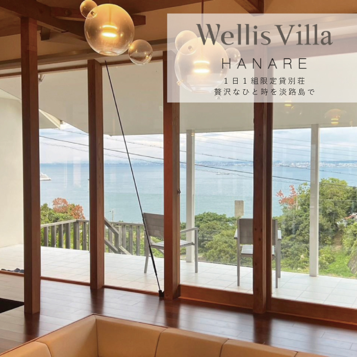 Wellis Villa HANARE 一日一組限定 別荘貸切プラン