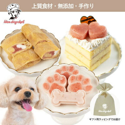 【ふるさと納税】【栃木のいちごスイーツセットA】犬用おやつ ケーキ 無添加 手作り Idea dog chef【配送不可地域：離島】【1660633】