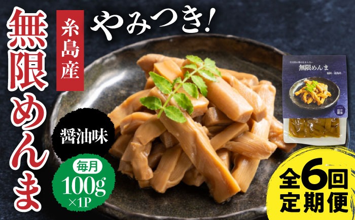 【全6回定期便】【国産】やみつき！ 無限 めんま 100g 醤油味 メンマ 糸島市 / 株式会社竹次郎 [AWJ006]