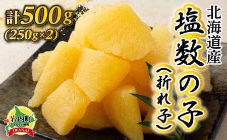 《一八興業水産》北海道産　塩数の子（折れ子）500g（250g×2）