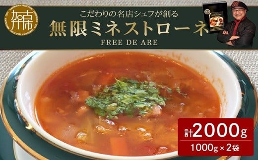 
【こだわりの名店シェフが創る】無限ミネストローネ1000g(4人前)×2袋セット《 レトルト スープ セット 送料無料 野菜 時短 手軽 惣菜 加工食品 》【2402I14510】
