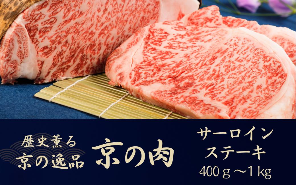 
             黒毛和牛 京の肉サーロインステーキ 400g 600g 1kg（2枚 3枚 5枚 京都府産 黒毛和牛 牛 和牛 国産 国産牛 ブランド牛 牛肉 肉 霜降り肉 サシ 高級 ステーキ ステーキ肉 ステーキ牛肉 ステーキ用牛肉 ギフト 贈答 父の日 お中元 冷凍 京都）

          