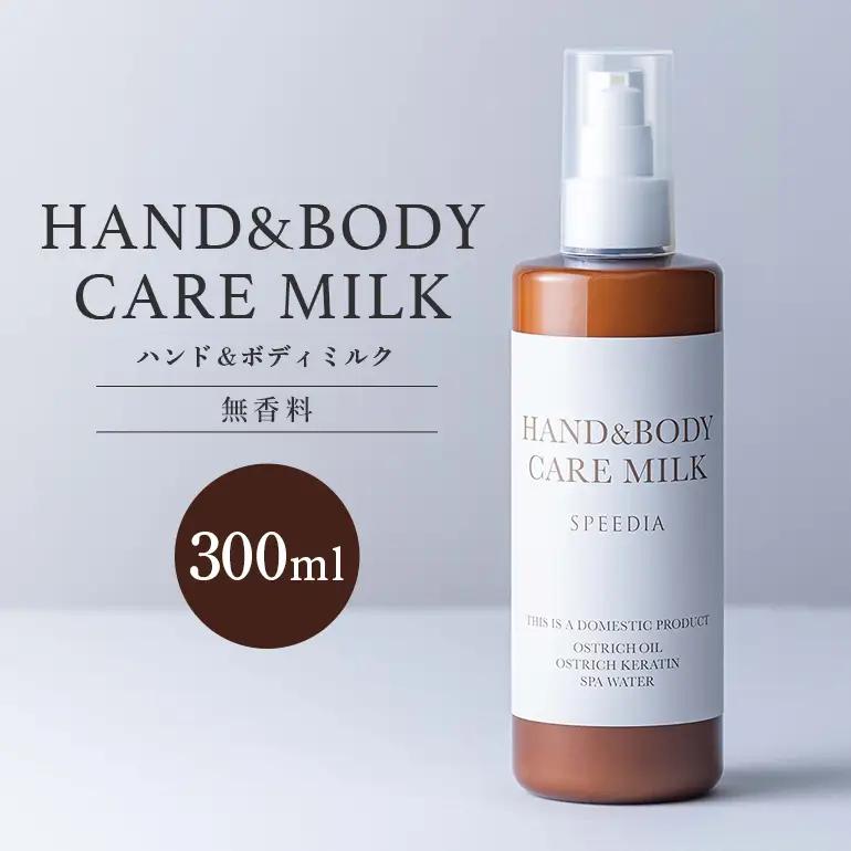 国産オーストリッチオイル配合 SPEEDIA ハンド＆ボディミルク 300ml C11-004