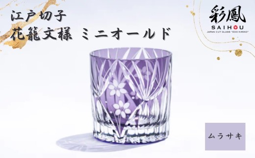 江戸切子 花籠文様 ミニオールド ムラサキ | 江戸切子 彩鳳 グラス 伝統工芸 綺麗 伝統 ギフト 誕生日 高級 海外 記念 還暦祝い 酒器 ふるさと納税限定 限定品 職人 キレイ 上品 お祝い ご褒美 日本土産 江戸切子 コップ 日本製 プレゼント 贈り物 卒業祝い 就職祝い 記念品 贈答品 父の日 母の日 ミツワ ミツワ硝子工芸 埼玉県 草加市