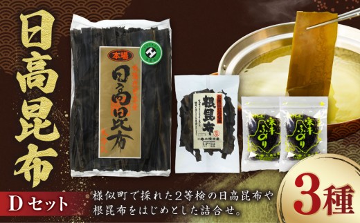 
日高昆布セットD
