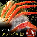 【ふるさと納税】【 カニ 】ボイル たらばがに 脚 GPサイズ 900g×2本 ＜ マルヤ水産 ＞ かに 蟹　たらば蟹・タラバガニ・蟹・カニ・足・冷凍・脚・瞬間冷凍