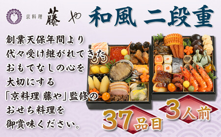 【京料理 藤や】和風 二段重 3人前|京都 老舗料亭 名店 豪華おせち 人気おせち
