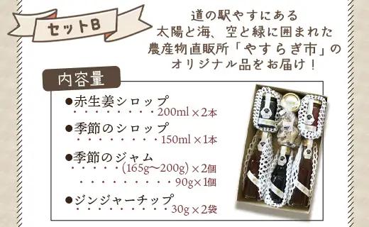 やすらぎ市 ジンジャーシロップとジャムのセットB yr-0142