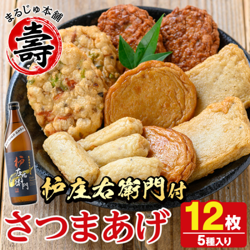さつま揚げ5種(合計12枚)と地元芋焼酎「枦庄右衛門」(1本) さつまあげ つきあげ つけ揚げ 焼酎 芋焼酎 セット だいやめセット【まるじゅ本舗】akn002-12