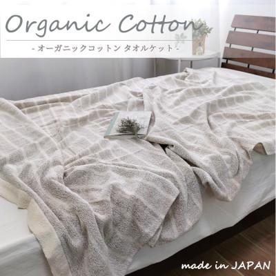 ふるさと納税 岸和田市 【シングル】オーガニックコットンタオルケット(145×190cm)かすみBR　OH-5772-BR