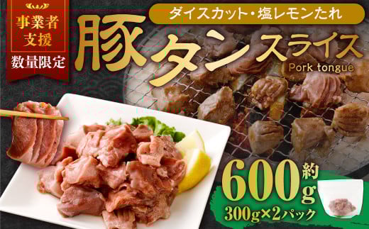 【事業者支援品】 厚切り豚タン ダイスカット （塩レモン） 300g×2パック 計600g 数量限定 豚肉 肉 お肉 冷凍 味付き
