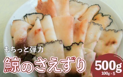 くじら さえずり 切り落とし 100g×5P 500g 冷凍