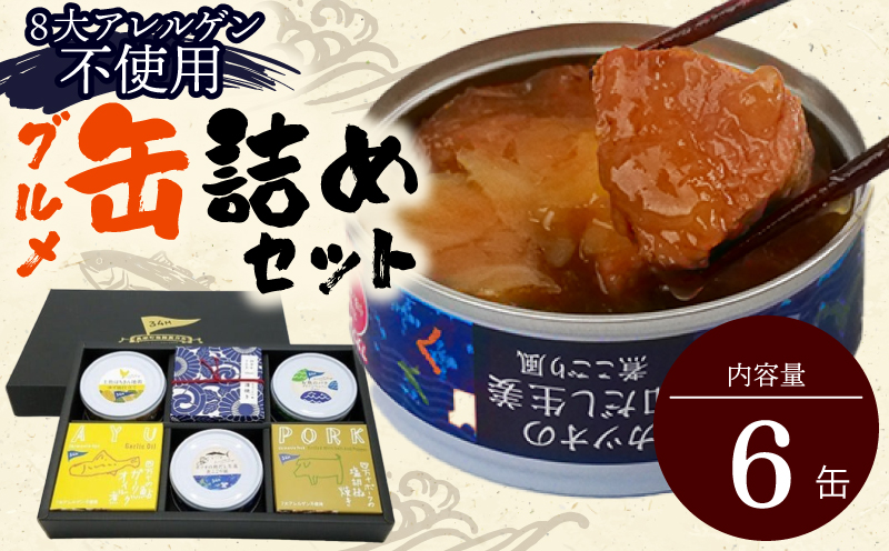 ［1299］高知のうまいものをギュッと詰め込んだグルメ缶詰：6缶セット