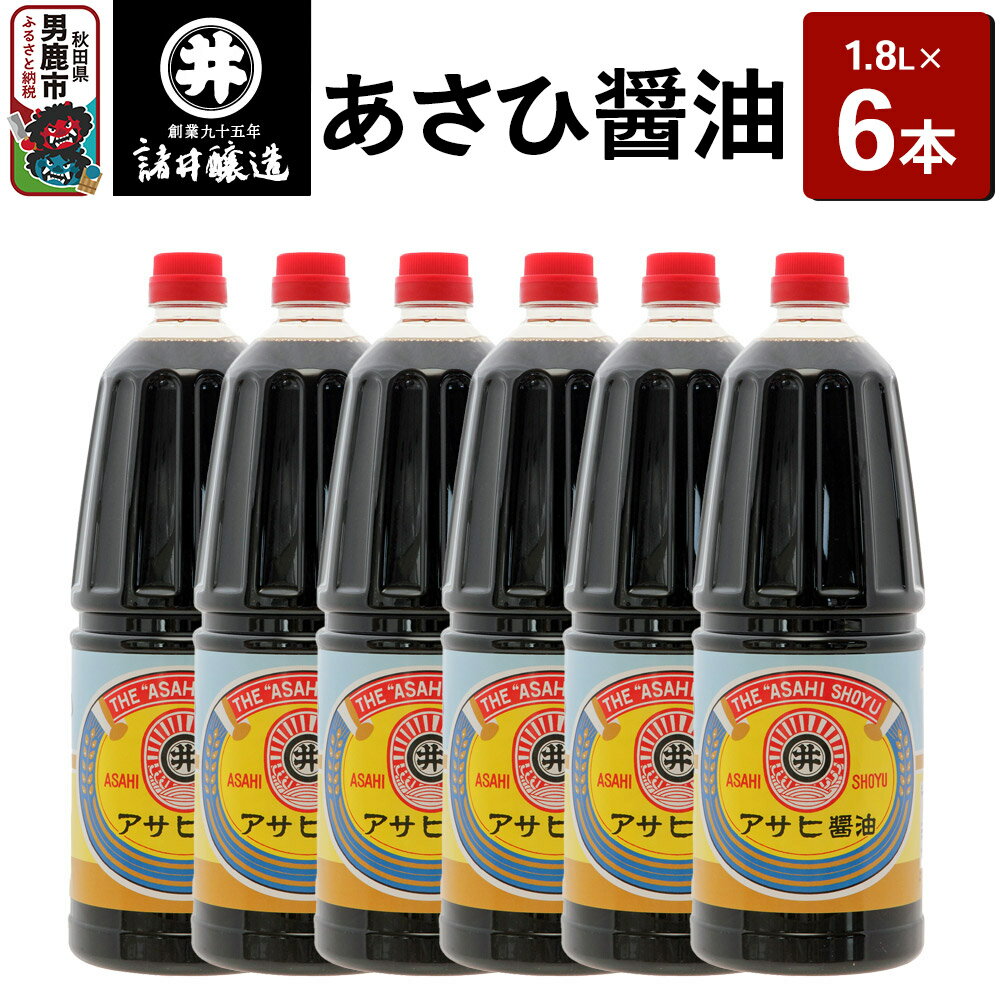 【諸井醸造】アサヒ 醤油 1箱（1.8L×6本）　【 しょうゆ しょう油 こいくち 6本入り 大容量 調味料 濃口 老舗 アサヒ醤油 保存 卵かけご飯 贈答用 贈り物 ギフト プレゼント 】