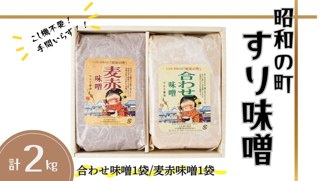 みそ すりみそ セット 合わせ味噌 麦赤味噌 計2kg (1kg×各1袋） 昭和の町 九州 味噌 米麹 麦麹 使用 調味料 だし 甘口 大分県 豊後高田 あわせみそ あかみそ むぎみそ みそ 【スピード発送】