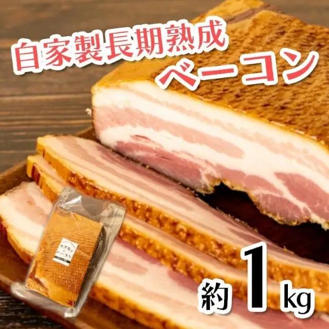ベーコンブロック 約1kg ベーコン