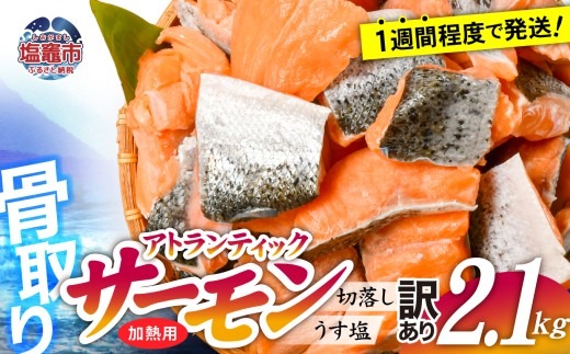 【訳あり】 鮭 無添加 銀鮭 2.1kg 骨取り 切り落とし 不揃い 規格外 アトランティックサーモン 冷凍 うす塩 塩釜水産食品 宮城県 塩竈市  魚介 | ss04203-n2