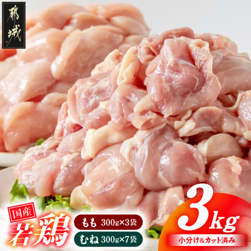 国産若鶏3kgセット 小分けパック!カット済み!(もも300g×3P・むね300g×7P)_11-33-007-N3kg