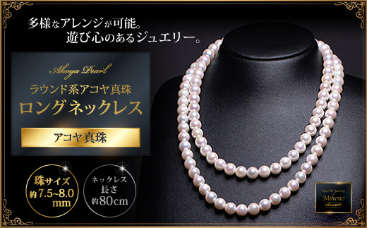 
                  多様！真円系アコヤ真珠ロングネックレス：D114-001
                