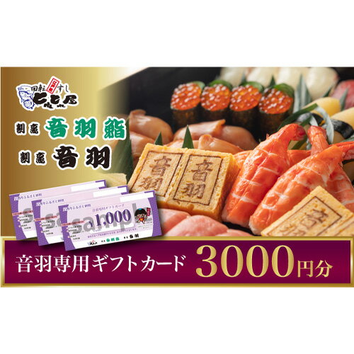 【ふるさと納税】音羽グループ専用　ギフトカード 3000円 （1000円×3枚） No.303 KWNI001 ／ 回転江戸前すし とれとれ屋 割烹音羽 音羽鮨 出前 ランチ 花御膳 お祝い 法事 座敷 おもてなし 料理 送料無料 兵庫県