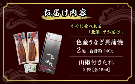 一色産うなぎ　無頭　長蒲焼２尾（240ｇ） 鰻 ウナギ うなぎ 蒲焼 国産 うなぎ蒲焼 タレ付き たれ 国産うなぎ 蒲焼き うな丼 丑の日 土用の丑の日・I048-13