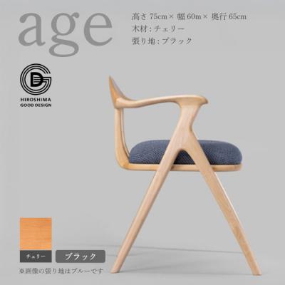 ふるさと納税 三原市 【第18回 ひろしまグッドデザイン賞受賞】age チェリー材 ＜ブラック＞ 椅子 [050-020]