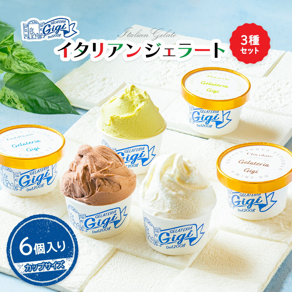【ふるさと納税】ジェラテリアGigiのイタリアンジェラート3種【カップサイズ6個】牛乳 ミルク ピスタチオ チョコレート チョコ ジェラート アイス カップ 6個入 北海道 恵庭市 ふるさと納税 スイーツ お取り寄せ 詰め合わせ【43003301】
