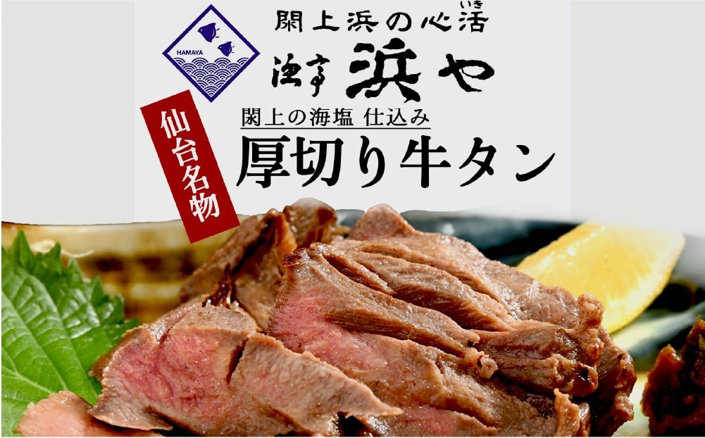 
                  厚切り仙台牛タン(厚さ8mm以上)　 閖上の海塩仕込み 800ｇ
                