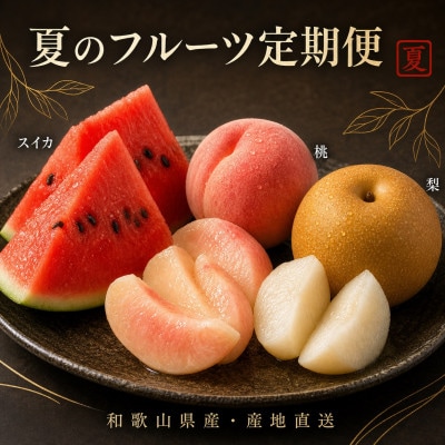 【発送月固定定期便】紀州和歌山産旬のフルーツセット(スイカ・桃・梨)全3回【配送不可地域：離島・北海道・沖縄県】