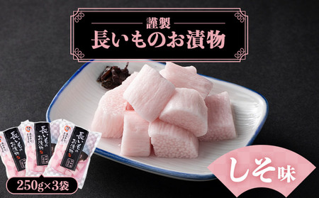 JAゆうき青森 謹製長いものお漬物しそ味（250g×3袋）【国産 長芋 山芋 野菜 漬物 つけもの しそ 詰め合わせ セット お弁当 おかず おつまみ ご飯のお供 食べ比べ 贈り物 ギフト 青森県 七戸町 送料無料】【02402-0307】