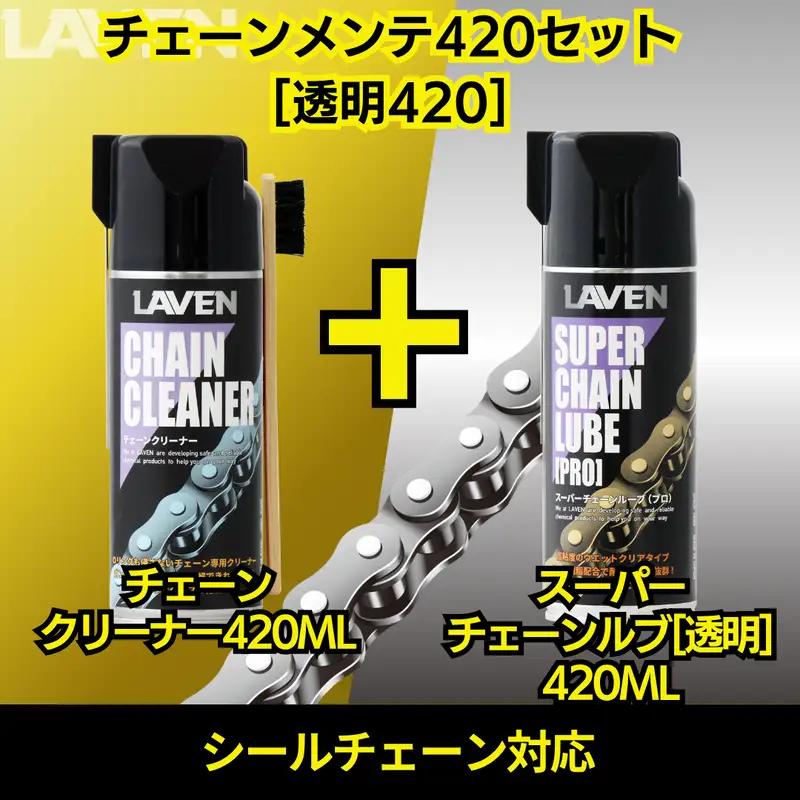 ラベンチェーンクリーナー420mL+スーパーチェーンルブ420mLセット