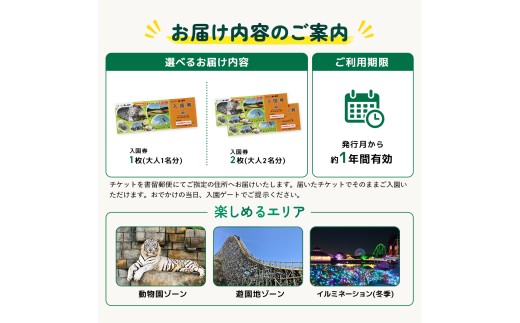 東武動物公園 入園券 (1人分) チケット | 動物園 遊園地 テーマパーク ハートフルガーデン ホワイトタイガー 動物ふれあい イルミネーション お出かけ レジャー 旅行 観光 体験 埼玉県 白岡市