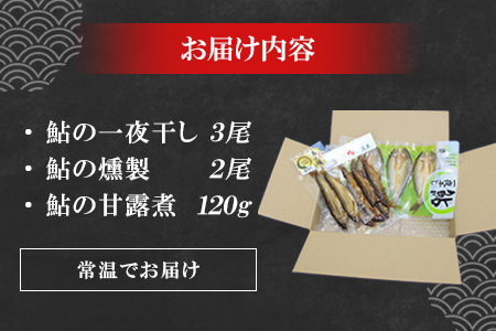 あゆ詰め合わせセット 甘露煮 燻製 一夜干し 計3袋 鮎 惣菜 加工品 食べ比べ 魚 魚介 川魚 和風 和食 -118