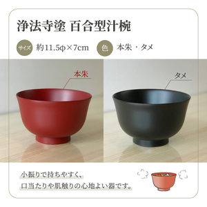 浄法寺塗 百合型 汁椀 2客 ／ 夫婦 【うるみ工芸】 漆器 漆 うるし 工芸品 工芸 伝統工芸 食器 和食器 木製 椀 お椀 器 うつわ 夫婦 本朱 赤 タメ 黒 国産 日本製 日用品 プレゼント 