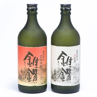 ふるさと納税 紀美野町 本格米焼酎と本格米芋混和焼酎「錐鑚」720ml×2種(紀美野町)