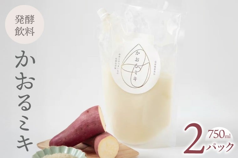 
            かおるミキ　750ml×2パック｜発酵食品 米 さつまいも 乳酸菌 飲料 離乳食 スムージー 腸活 冷凍 茨城県 取手市（BU002）
          