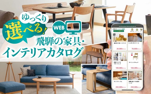 《有効期限なし！積立可能！》【60万円】あとからゆっくり選べる♪飛騨市のWEB家具インテリアカタログ ふるさと納税 カタログ WEB 高評価 あとからセレクト スツール サイドテーブル 椅子 ダイニン