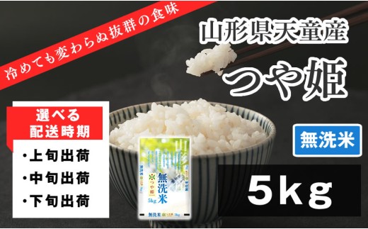 07-01-138-11C　つや姫無洗米5kg [2025年11月下旬発送・令和7年産]
