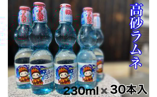 高砂ラムネ　３０本入 　炭酸飲料　清涼飲料　サイダー　ご当地ラムネ　懐かしの味　