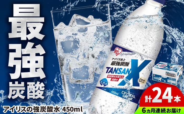 
                  【全6回定期便】アイリス史上最強炭酸！TANSAN X 炭酸水 450ml×24本×6回 / 炭酸水 強炭酸 ソーダ 炭酸 ペットボトル / 佐賀県 / アイリスオーヤマ株式会社 [41ACAA114]
                